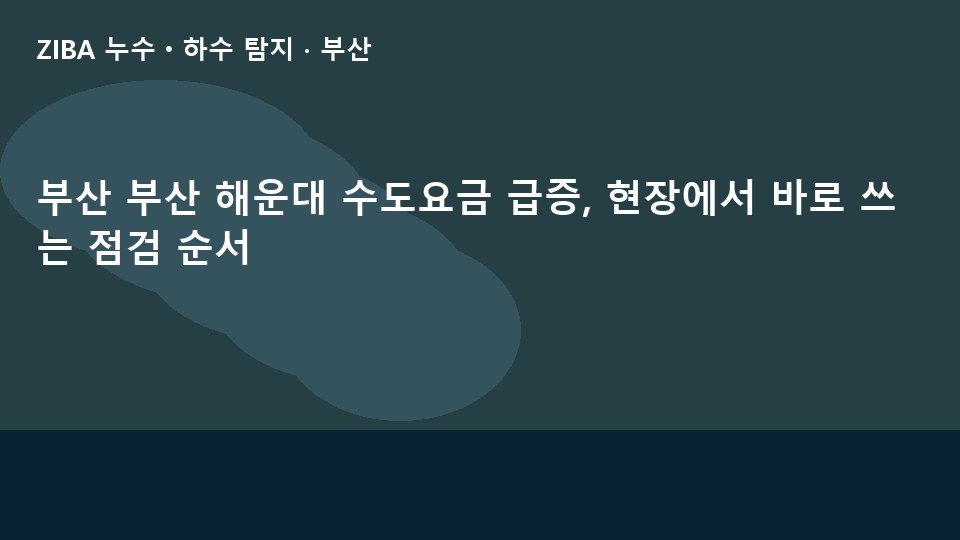 부산 부산 해운대 수도요금 급증, 현장에서 바로 쓰는 점검 순서