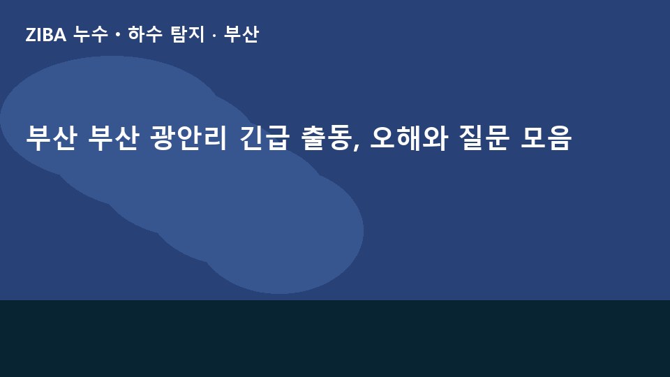 부산 부산 광안리 긴급 출동, 오해와 질문 모음