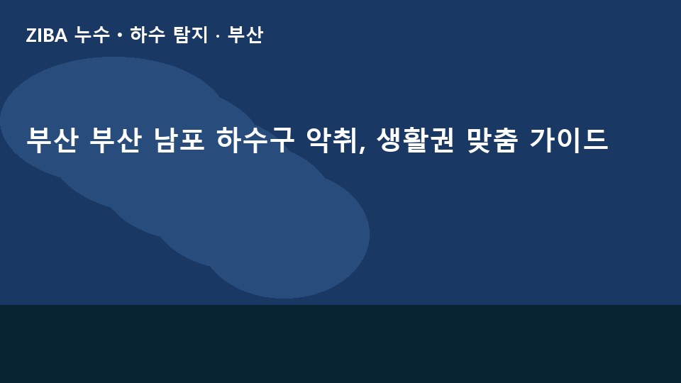 부산 부산 남포 하수구 악취, 생활권 맞춤 가이드